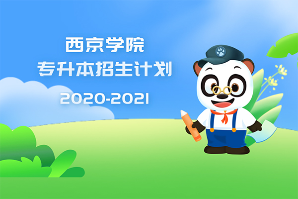 2020-2021年西京学院专升本招生计划是什么？