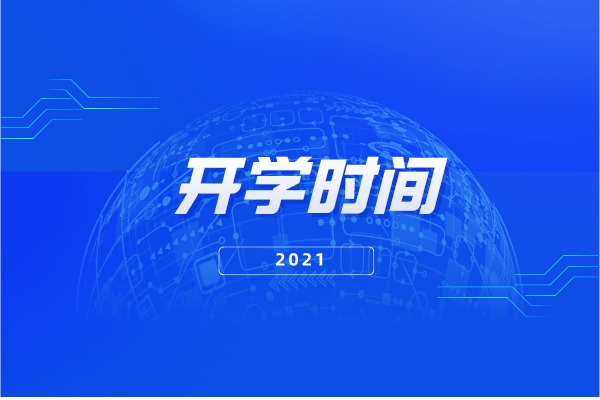 2021年江苏专转本开学时间安排是怎样的？