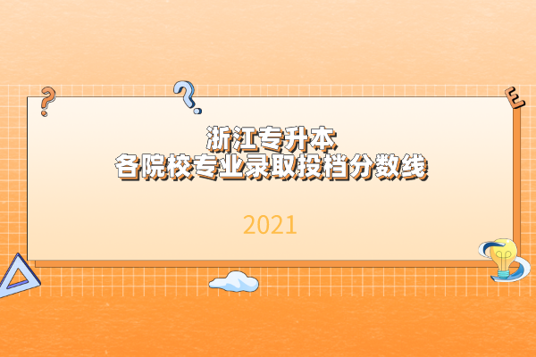 2021年浙江專升本各院校專業(yè)錄取投檔分數線是什么？