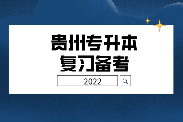 2022年贵州专升本考试如何复习？