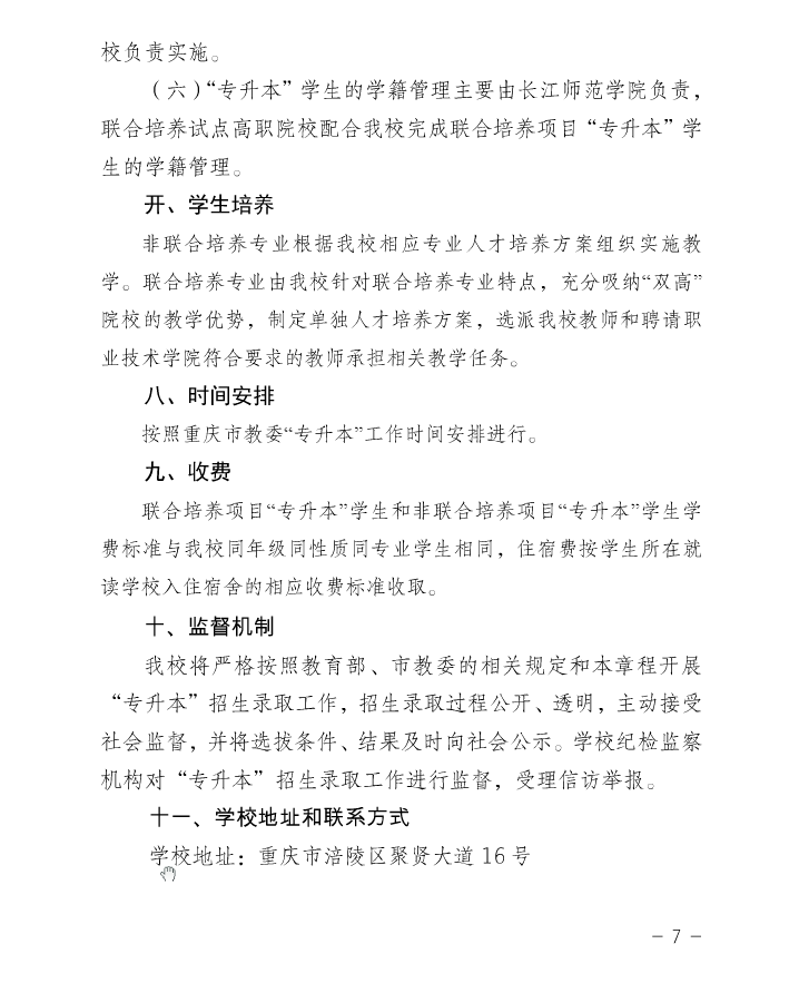 2022年长江师范学院专升本招生章程发布