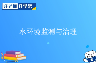 2022年陕西水环境监测与治理专升本可以报考院校及专业有哪些？