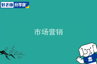 2022年陕西市场营销专升本可以报考院校及专业有哪些？