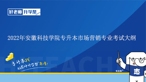 2022年安徽科技学院专升本市场营销专业考什么？市场营销考试大纲发布